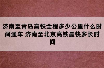 济南至青岛高铁全程多少公里什么时间通车 济南至北京高铁最快多长时间